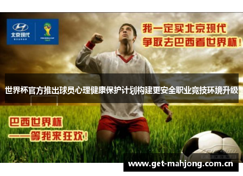 世界杯官方推出球员心理健康保护计划构建更安全职业竞技环境升级