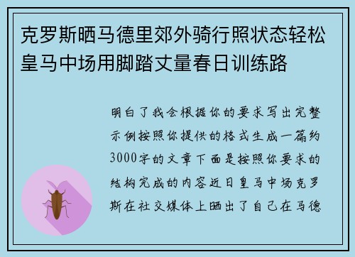 克罗斯晒马德里郊外骑行照状态轻松皇马中场用脚踏丈量春日训练路