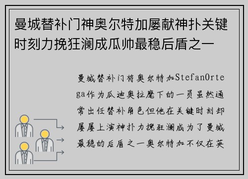 曼城替补门神奥尔特加屡献神扑关键时刻力挽狂澜成瓜帅最稳后盾之一