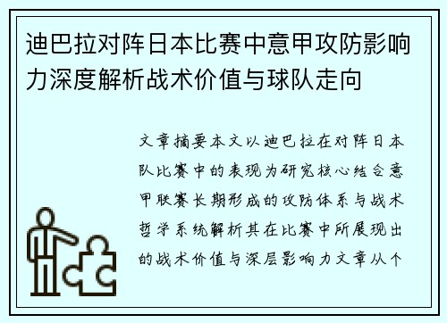 迪巴拉对阵日本比赛中意甲攻防影响力深度解析战术价值与球队走向