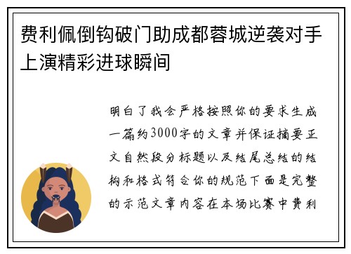 费利佩倒钩破门助成都蓉城逆袭对手上演精彩进球瞬间