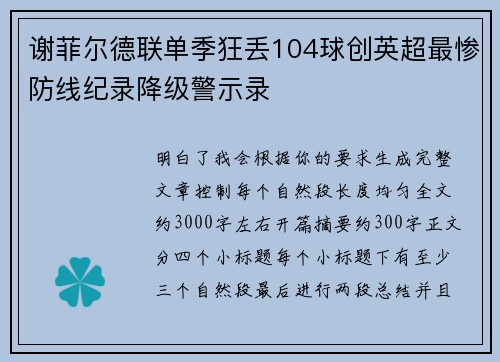 谢菲尔德联单季狂丢104球创英超最惨防线纪录降级警示录