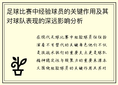 足球比赛中经验球员的关键作用及其对球队表现的深远影响分析