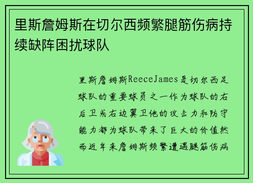 里斯詹姆斯在切尔西频繁腿筋伤病持续缺阵困扰球队