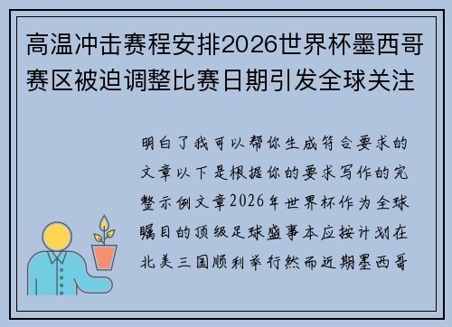 高温冲击赛程安排2026世界杯墨西哥赛区被迫调整比赛日期引发全球关注