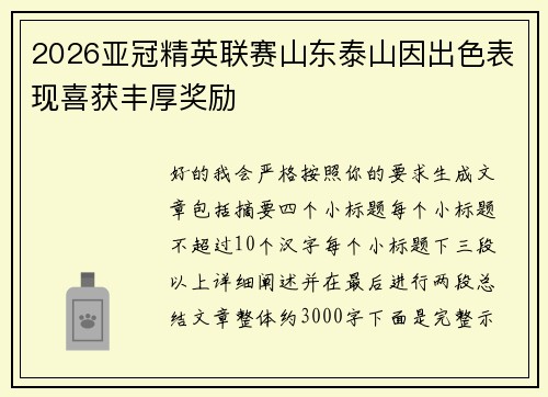 2026亚冠精英联赛山东泰山因出色表现喜获丰厚奖励