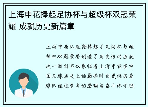 上海申花捧起足协杯与超级杯双冠荣耀 成就历史新篇章