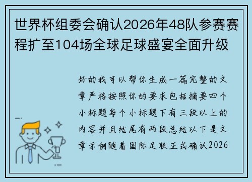 世界杯组委会确认2026年48队参赛赛程扩至104场全球足球盛宴全面升级