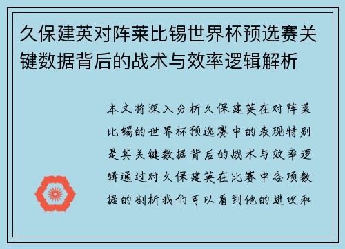 久保建英对阵莱比锡世界杯预选赛关键数据背后的战术与效率逻辑解析