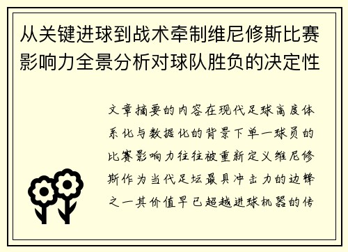 从关键进球到战术牵制维尼修斯比赛影响力全景分析对球队胜负的决定性作用