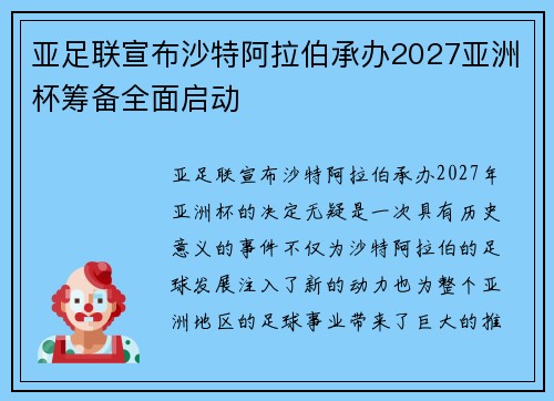 亚足联宣布沙特阿拉伯承办2027亚洲杯筹备全面启动