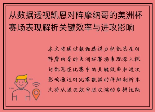 从数据透视凯恩对阵摩纳哥的美洲杯赛场表现解析关键效率与进攻影响