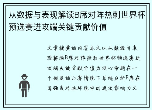 从数据与表现解读B席对阵热刺世界杯预选赛进攻端关键贡献价值