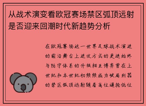 从战术演变看欧冠赛场禁区弧顶远射是否迎来回潮时代新趋势分析