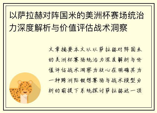 以萨拉赫对阵国米的美洲杯赛场统治力深度解析与价值评估战术洞察