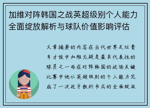 加维对阵韩国之战英超级别个人能力全面绽放解析与球队价值影响评估