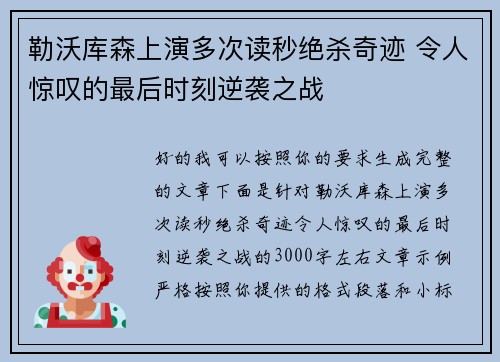 勒沃库森上演多次读秒绝杀奇迹 令人惊叹的最后时刻逆袭之战