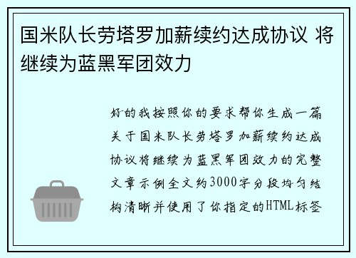 国米队长劳塔罗加薪续约达成协议 将继续为蓝黑军团效力