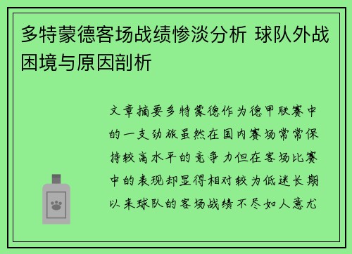 多特蒙德客场战绩惨淡分析 球队外战困境与原因剖析