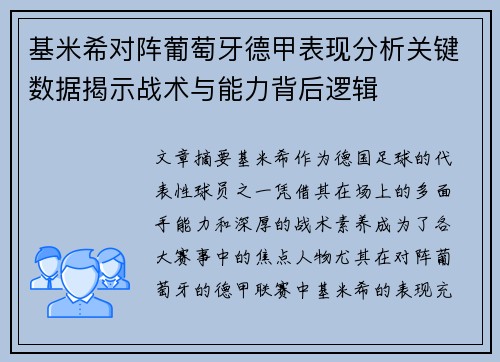 基米希对阵葡萄牙德甲表现分析关键数据揭示战术与能力背后逻辑