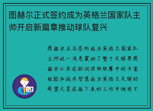 图赫尔正式签约成为英格兰国家队主帅开启新篇章推动球队复兴