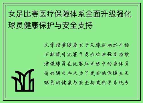 女足比赛医疗保障体系全面升级强化球员健康保护与安全支持