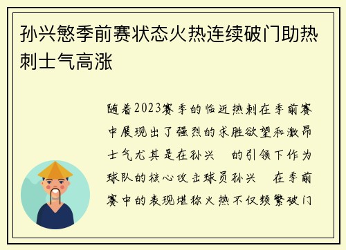 孙兴慜季前赛状态火热连续破门助热刺士气高涨
