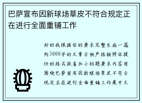巴萨宣布因新球场草皮不符合规定正在进行全面重铺工作