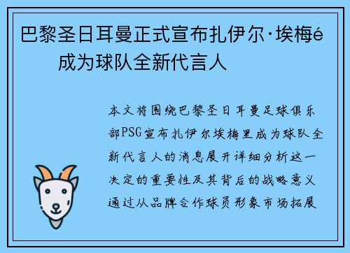 巴黎圣日耳曼正式宣布扎伊尔·埃梅里成为球队全新代言人