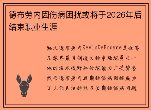 德布劳内因伤病困扰或将于2026年后结束职业生涯