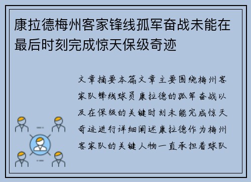 康拉德梅州客家锋线孤军奋战未能在最后时刻完成惊天保级奇迹