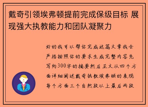 戴奇引领埃弗顿提前完成保级目标 展现强大执教能力和团队凝聚力
