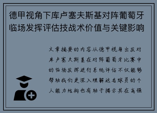 德甲视角下库卢塞夫斯基对阵葡萄牙临场发挥评估技战术价值与关键影响