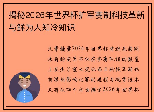 揭秘2026年世界杯扩军赛制科技革新与鲜为人知冷知识