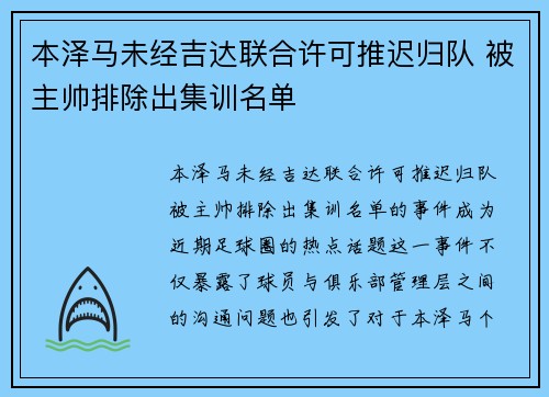 本泽马未经吉达联合许可推迟归队 被主帅排除出集训名单