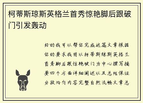 柯蒂斯琼斯英格兰首秀惊艳脚后跟破门引发轰动
