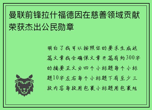 曼联前锋拉什福德因在慈善领域贡献荣获杰出公民勋章