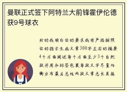 曼联正式签下阿特兰大前锋霍伊伦德获9号球衣