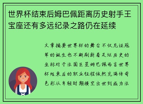 世界杯结束后姆巴佩距离历史射手王宝座还有多远纪录之路仍在延续