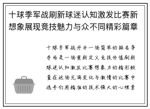 十球季军战刷新球迷认知激发比赛新想象展现竞技魅力与众不同精彩篇章